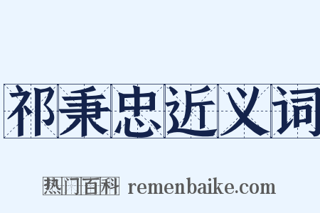 祁秉忠近义词是什么意思的图片